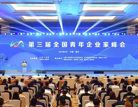 周鸿祎、马云等知名企业家、经济学家齐聚第三届全国青年企业家峰会