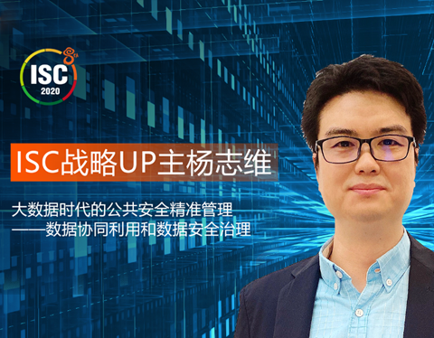 ISC 战略up主杨志维：大数据时代的公共安全精准管理——数据协同利用和数据安全治理